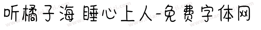 听橘子海 睡心上人字体转换